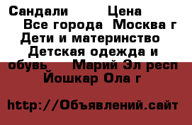 Сандали Ecco › Цена ­ 2 000 - Все города, Москва г. Дети и материнство » Детская одежда и обувь   . Марий Эл респ.,Йошкар-Ола г.